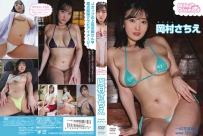 岡村さちえ ミルキー・グラマー [TSDS-42931]