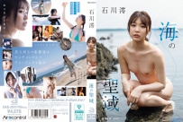 海の聖域 石川澪 [9OAE-290]