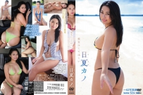 日夏カノ 彼女にしてほしい [TSDS-42936]